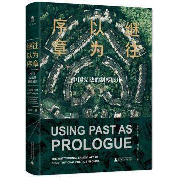 【正版】大学问·继往以为序章 中国宪法的制度展开 不详