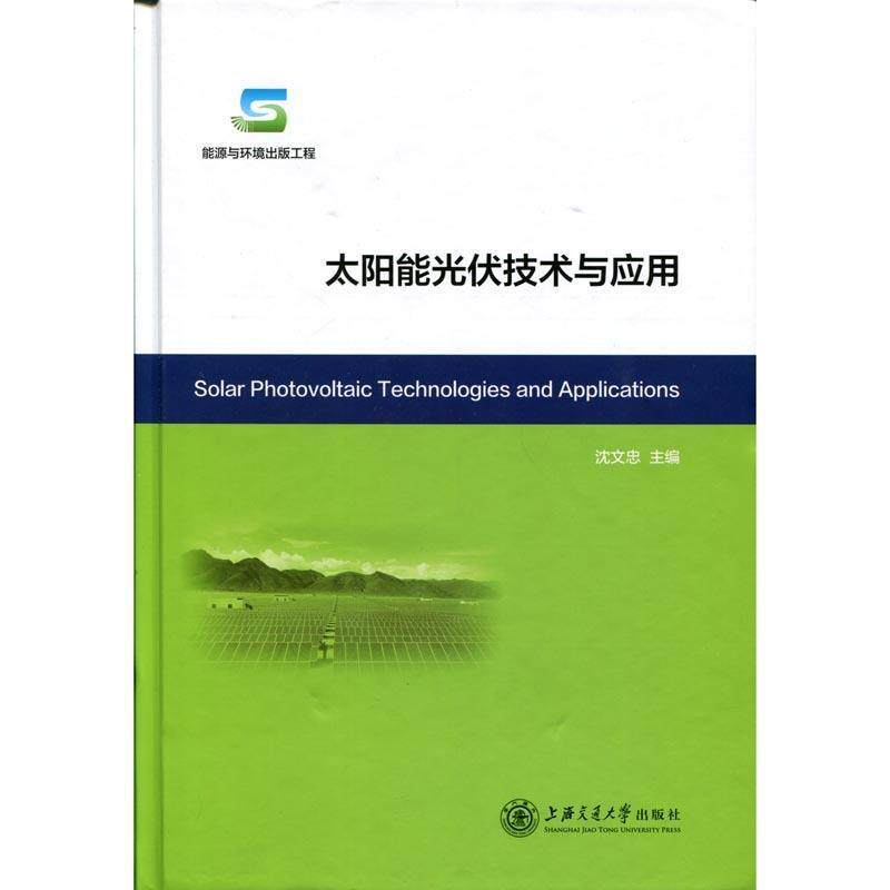 【正版书】 太阳能光伏技术与应用 沈文忠 编 上海交通大学出版社