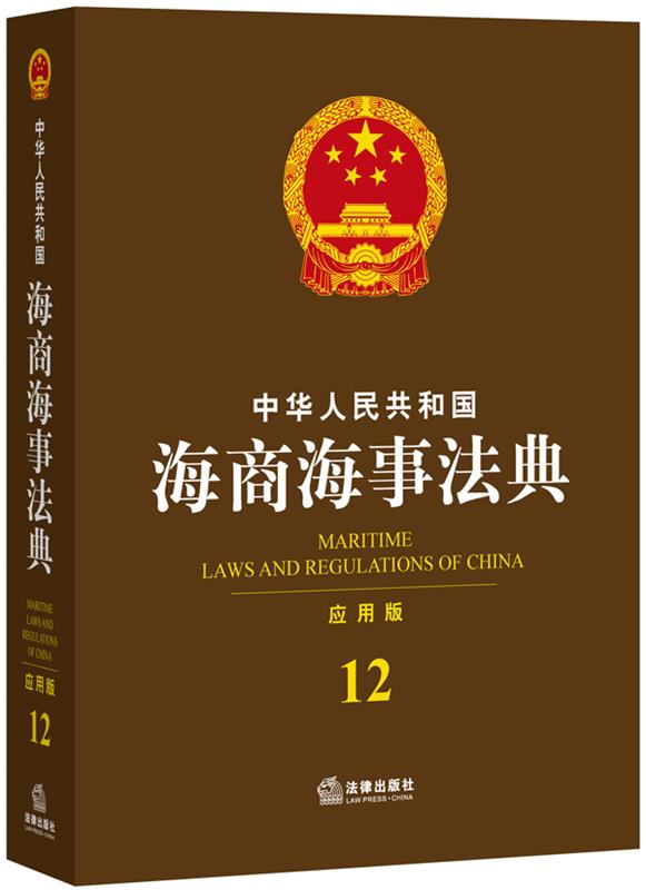 【正版】中华人民共和国海商海事法典（应用版）法律出版社法规中心