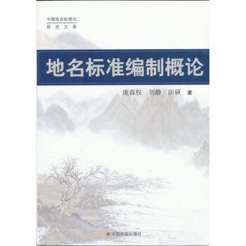 【正版书】 地名标准编制概论 庞森权 等 著 中国社会出版社