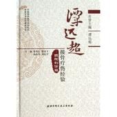 聂伟志 正版 四肢创伤篇 杨永军 隋显玉 书 北京科学技术出版 著 谭远超接骨疗伤经验 周纪平 社