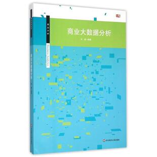 许鑫 商业大数据分析 正版
