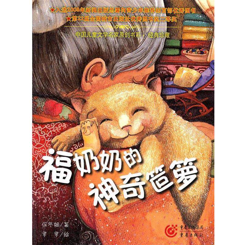 【正版书】 福奶奶的神奇笸箩 保冬妮　著 重庆出版社
