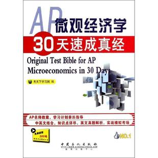 考天下学习网 AP微观经济学30天速成真经 正版