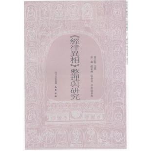 【正版】经律异相整理与研究 董志翘