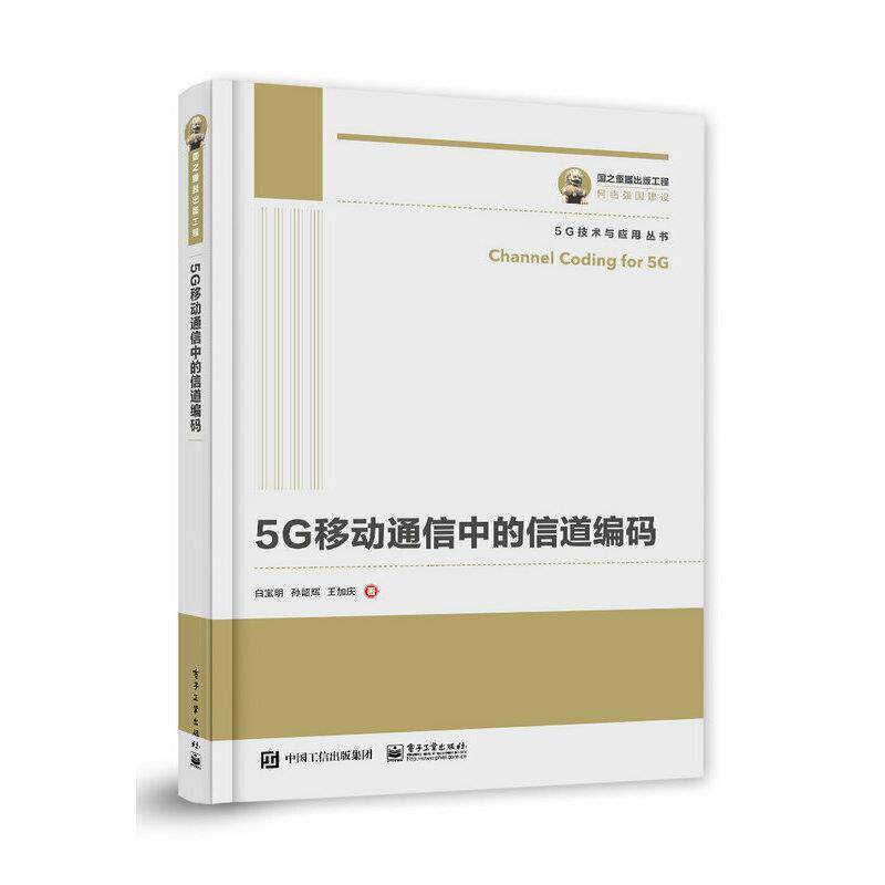 【正版书】 国之重器出版工程 5G移动通信中的信道编码 白宝明,孙韶辉,王加庆 著 电子工业出版社