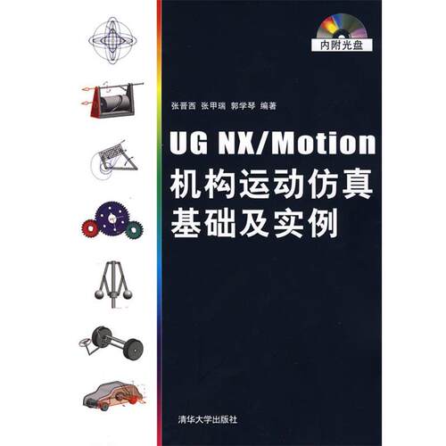 【正版书】 UG NX Motion机构运动仿真基础及实例 张晋西　等编著 清华大学出版社