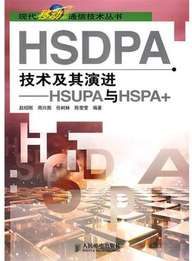 【正版】HSDPA技术及其演进 HSUPA与HSPA 赵绍刚、陈莹莹
