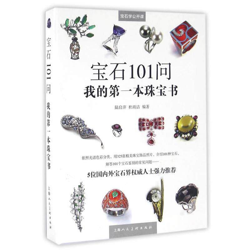 【正版书】 宝石101问—我的本珠宝书 陆启萍,杜雨洁 编著 上海人民美术出版社