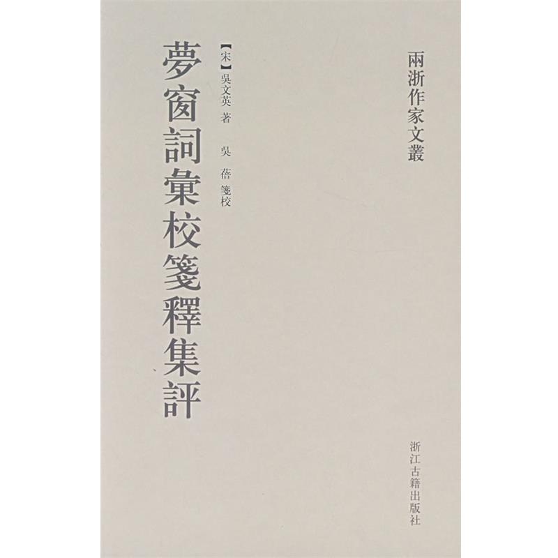 【正版】梦窗词汇校笺释集评 两浙作家文丛 [宋]吴文英；吴蓓