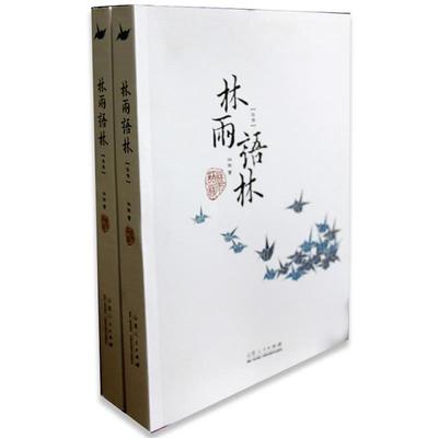 【正版】林雨语林 林雨