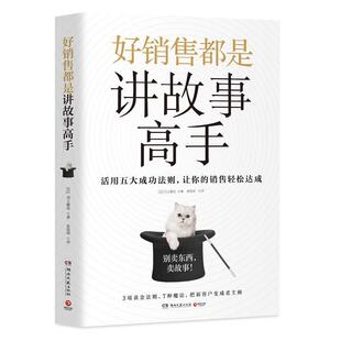 川上徹也 日 好销售都是讲故事高手 朱悦 正版