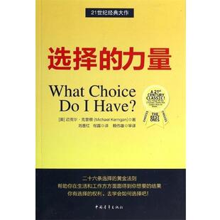 【正版书】 选择的力量 [美] 迈克尔·克里根（Michael Kerrigan） 著,刘善红 中国青年出版社