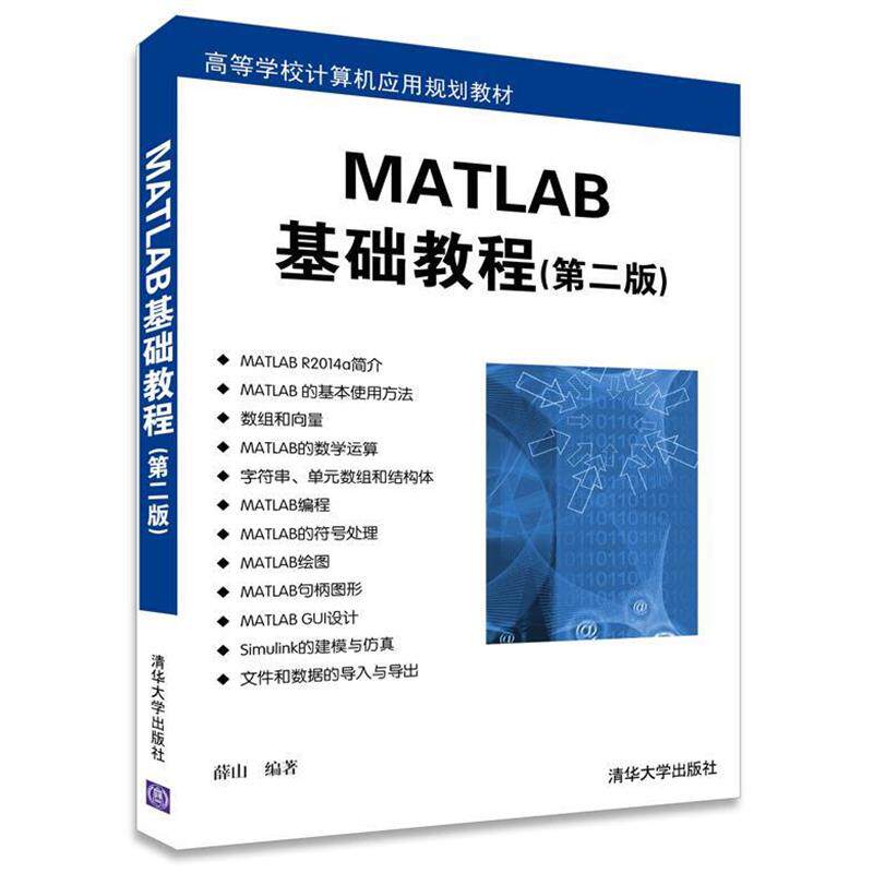 【正版】MATLAB基础教程（第二版） 高等学校计算机应用规划教材【 薛山