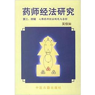 【正版书】药师经法研究 第三四辑 七佛药师经法随笔与杂钞 吴信如
