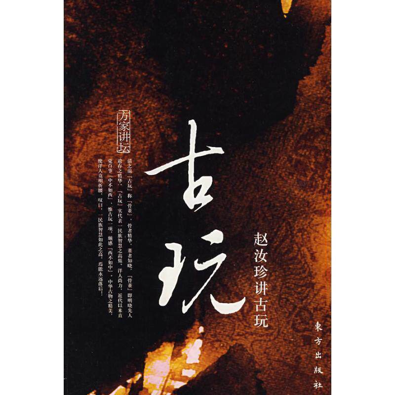 【正版书】 赵汝珍讲古玩—方家讲坛系列 赵汝珍 著 东方出版社