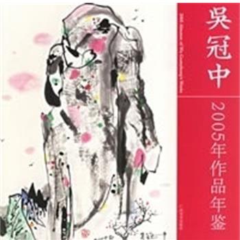 【正版书】 吴冠中2005年作品年鉴 吴冠中 绘 广西美术出版社