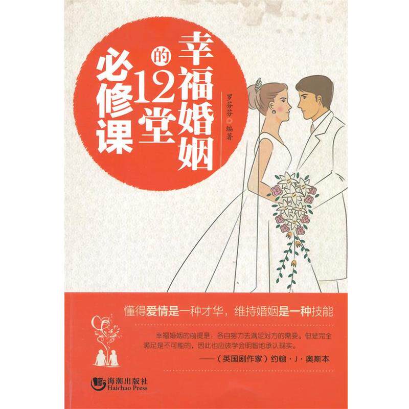 【正版书】 幸福婚姻的12堂必修课 罗芬芬 编著 海潮出版社