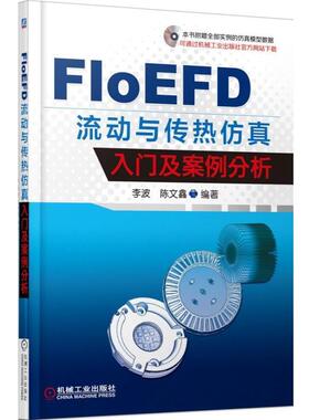 【正版书】 FloEFD 流动与传热仿真入门及案例分析 李波　著 机械工业出版社