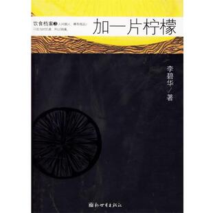 【正版书】 加一片柠檬 李碧华 著 新世界出版社
