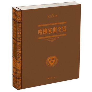 【正版书】 哈佛家训全集 于海娣,周水琴,张鹏 编 中国华侨出版社