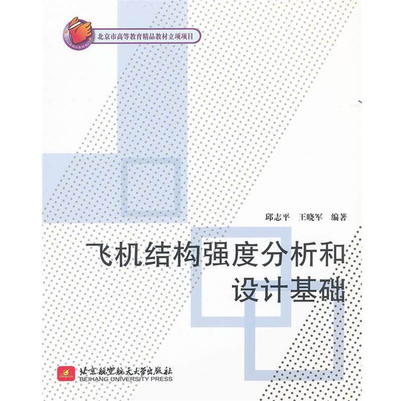 【正版书】 飞机结构强度分析和设计基础 邱志平,王晓军 编著 北京航空航天大学出版社