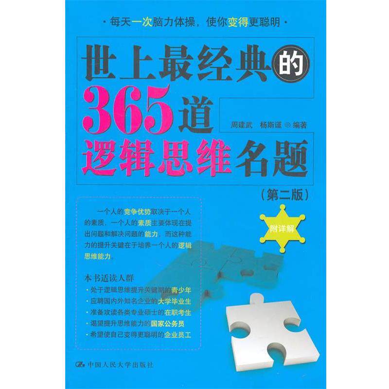 【正版书】 世上经典的365道逻辑思维名题 周建武 等编著 中国人民大学出版社