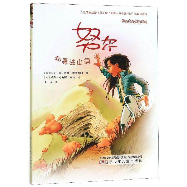 【正版书】 努尔和魔法山洞 努尔奇幻探险系列 [西]托蒂·马丁内斯·德莱塞阿,[西]胡安·路易斯· 辽宁少年儿童出版社