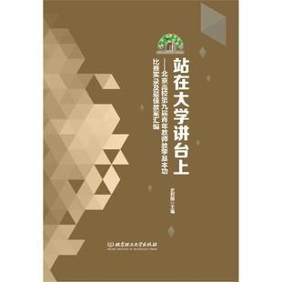 正版 站在大学讲台上 北京高校第九届青年教师教学基本功比赛实录及 史利国