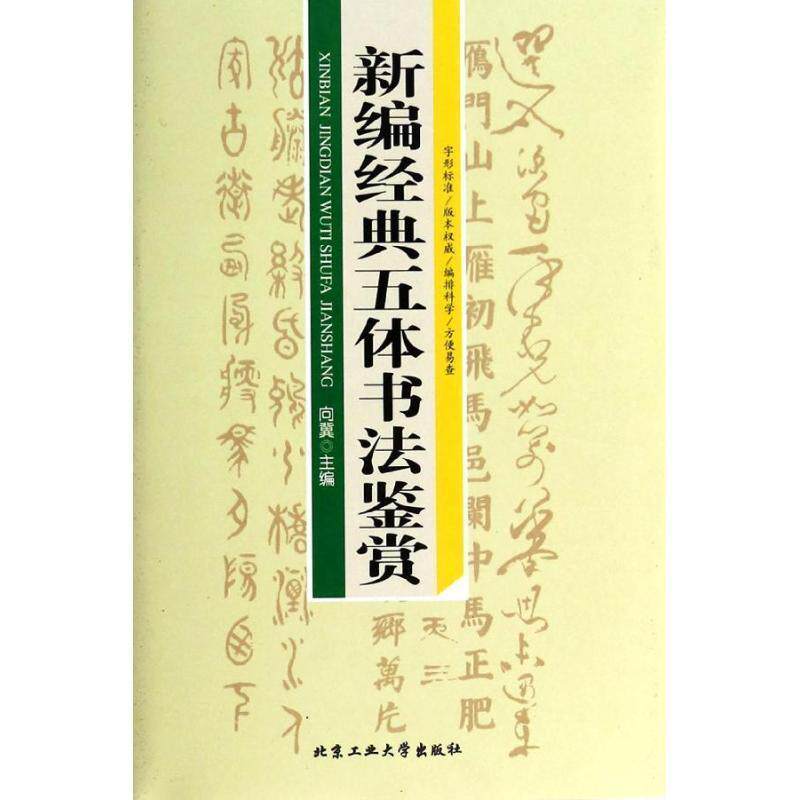 【正版书】 新编经典五体书法鉴赏 向冀 著 北京工业大学出版社
