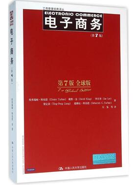 【正版】电子商务 第7版埃弗瑞姆 特伯恩戴维 金李在奎梁定澎中国人民 埃弗瑞姆·特伯恩、戴