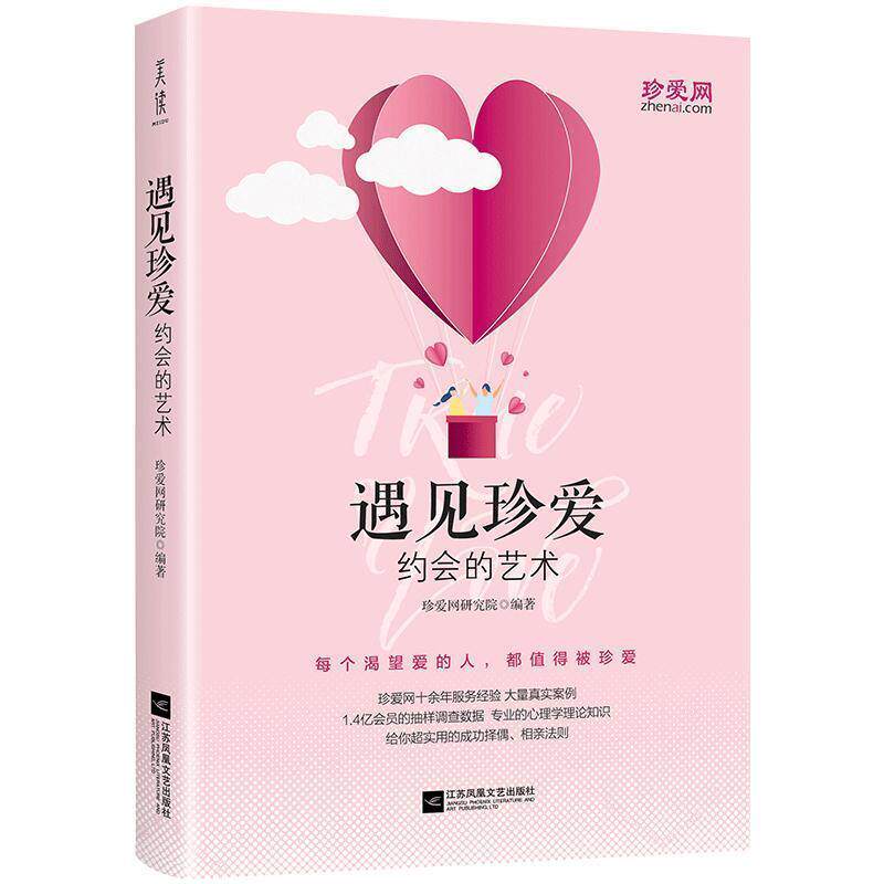 【正版书】 遇见珍爱:约会的艺术 珍爱网研究院 江苏凤凰出版社