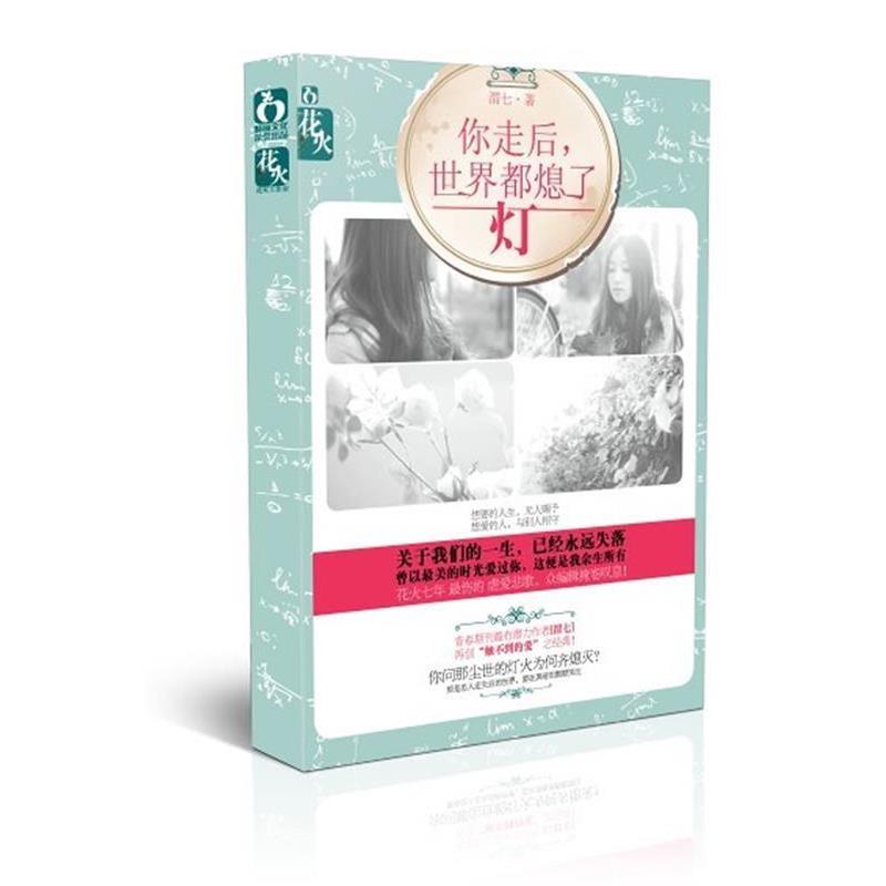 【正版】你走后世界都熄了灯(花火七年伤的虐爱悲歌众编辑掩卷叹息)渭七 渭七