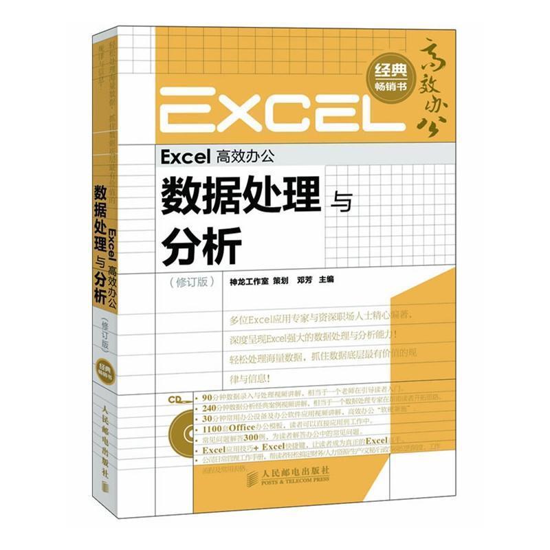 【正版】Excel高效办公 数据处理与分析（修订版） 邓芳