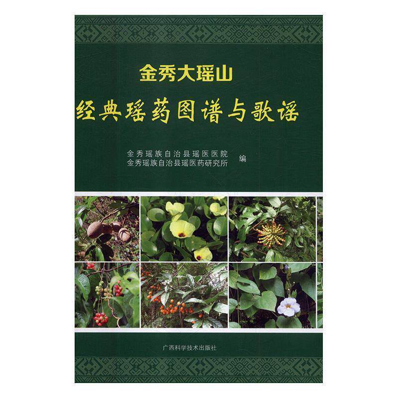 【正版书】 金秀大瑶山经典瑶药图谱与歌谣 金秀瑶族自治县瑶医医院,金秀瑶族自治县瑶医药研究所 广西科学技术出版社