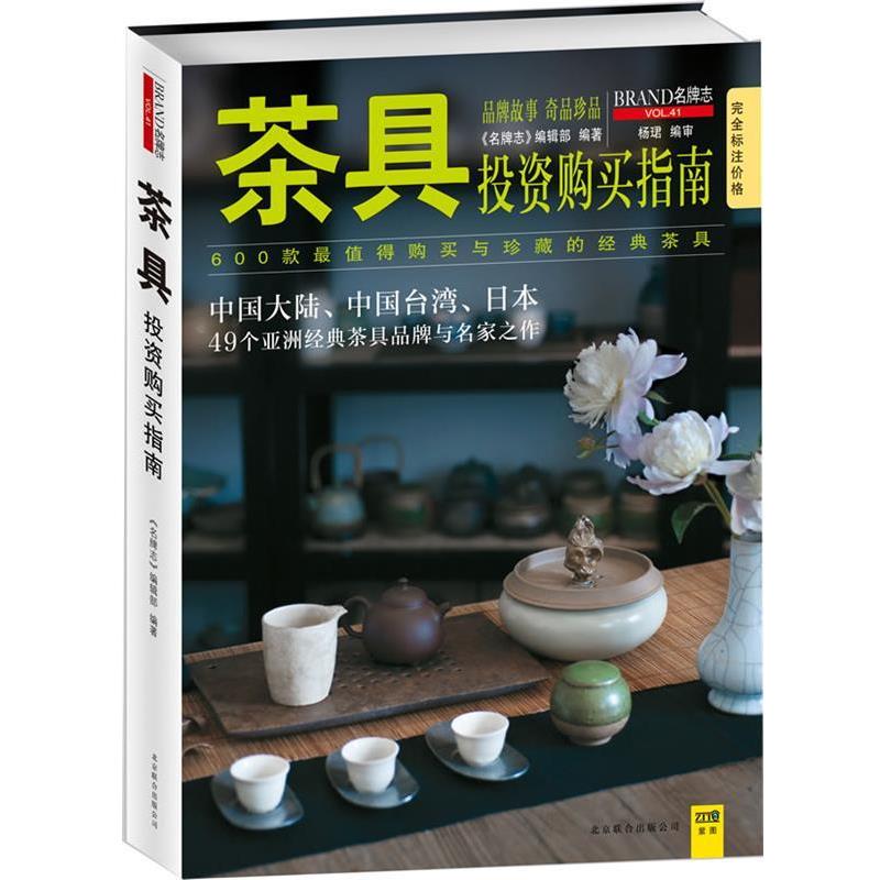 【正版书】 茶具投资购买指南 "志"编辑部 北京联合出版公司