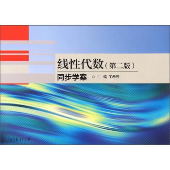 【正版】线性代数第二版同步学案 王希云