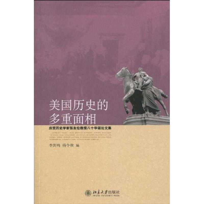 【正版】美国历史的多重面相李剑鸣、杨令侠