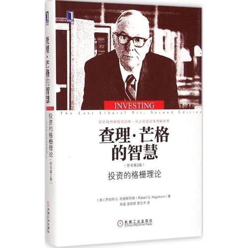 【正版书】 查理·芒格的智慧 (美)哈格斯特朗　著,郑磊,袁婷婷,贾宏杰　译 机械工业出版社