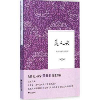 【正版】美人尖 阿里山梅子坑传奇 王琼玲