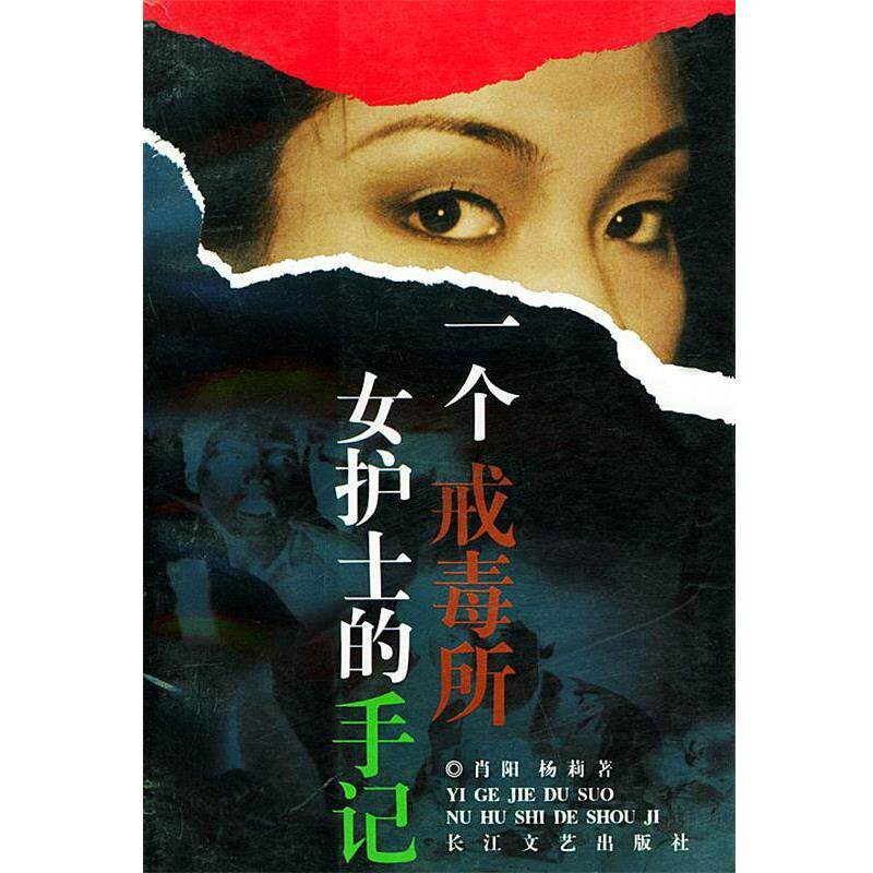 【正版书籍】一个戒毒所女护士的手记 肖阳