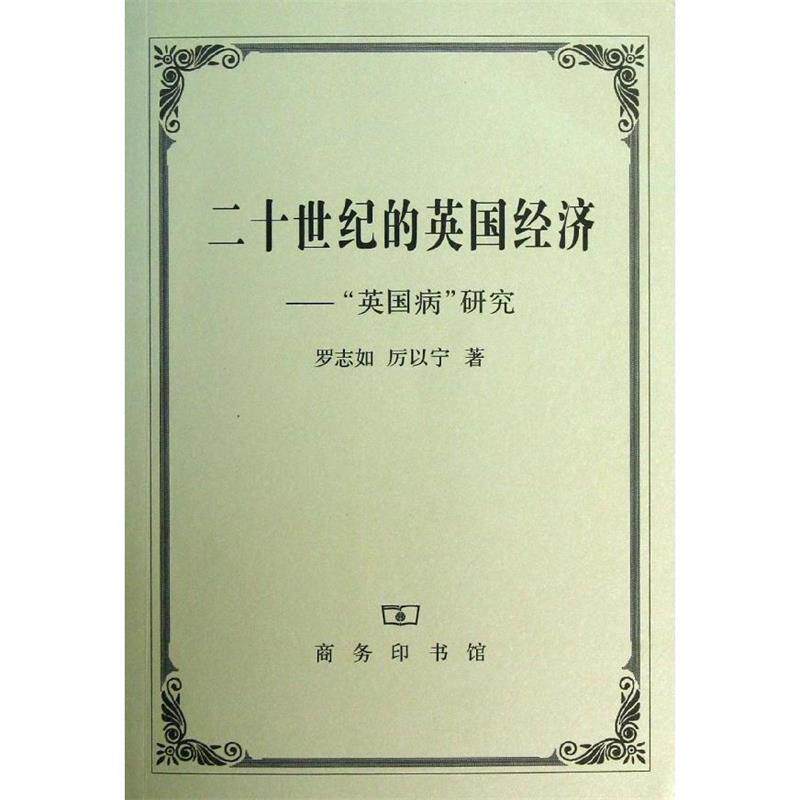 【正版书】 二十世纪的英国经济—“英国病”研究 罗志如,厉以宁 著 商务印书馆