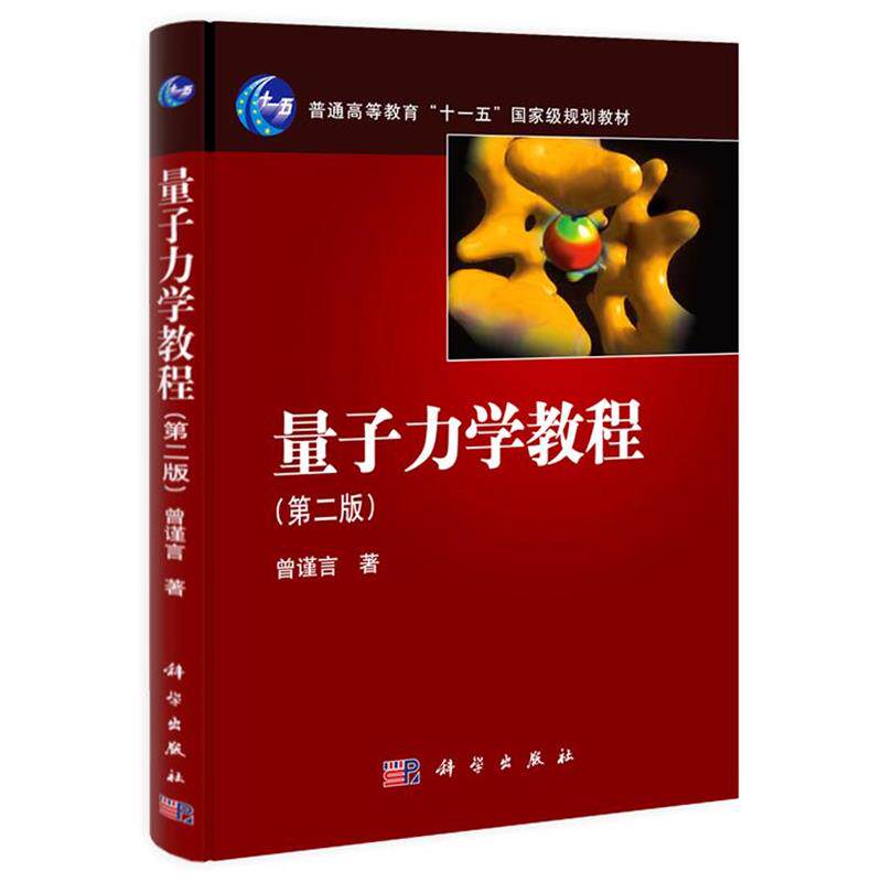 【正版书】 量子力学教程 曾谨言 著 科学出版社