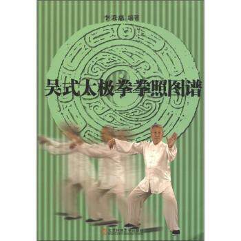 【正版书】吴式太极拳拳照图谱 李秉慈