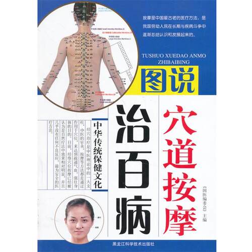 【正版书】 图说穴道按摩治百病 国医编委会　主编 黑龙江科学技术出版社