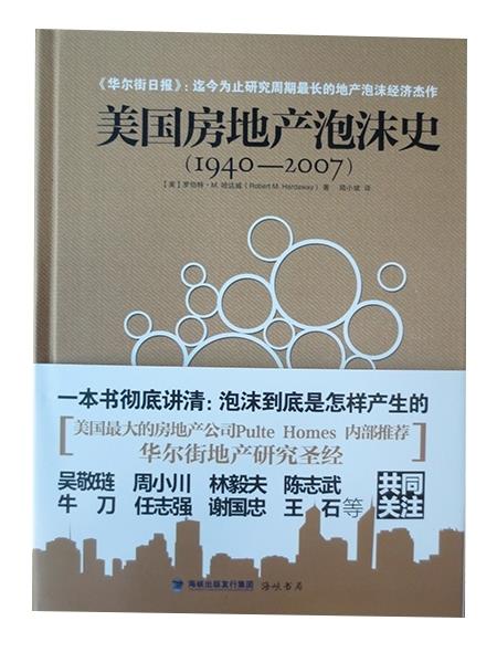 【正版现货】美国房地产泡沫史（1940-2007） [美]罗伯特·M·哈