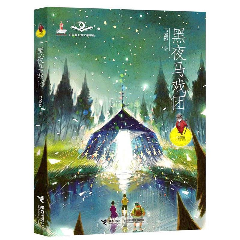 【正版书】 马嘉恺幻想电影院:黑夜马戏团 马嘉恺 接力出版社图片