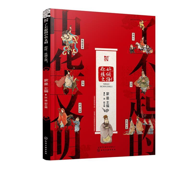 【正版】了不起的中华文明 你好丝绸之路 蒙曼