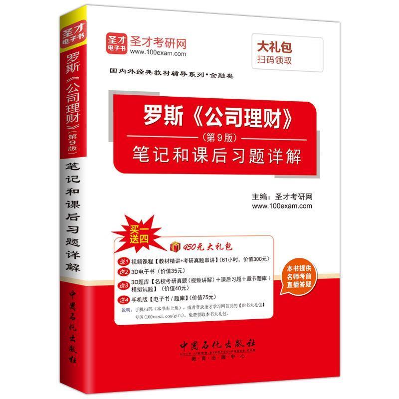 【正版书】 罗斯《公司理财》笔记和课后习题解析 圣才考研网 中国石化出版社有限公司图片
