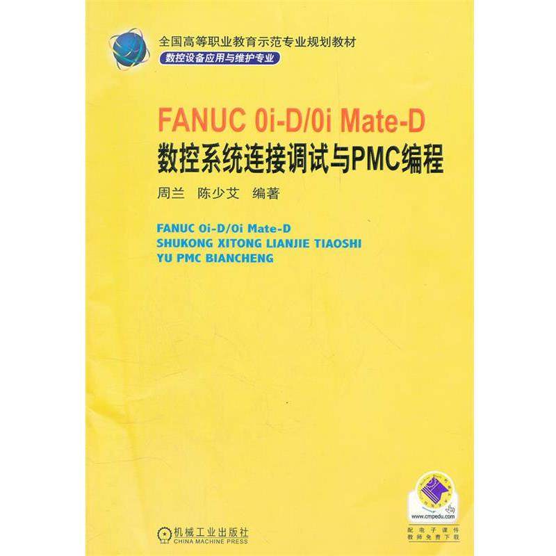 【正版】FANUC0i D 0iMate D数控系统连接调试与PMC 周兰、陈少艾